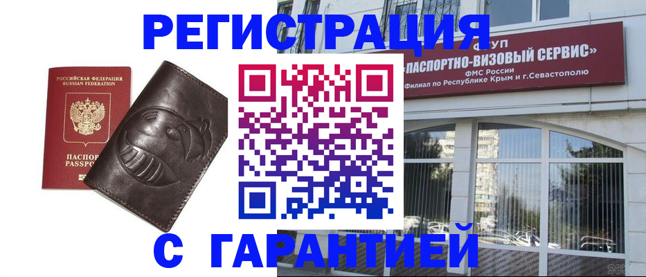 временная регистрация купить в Щёлкино
